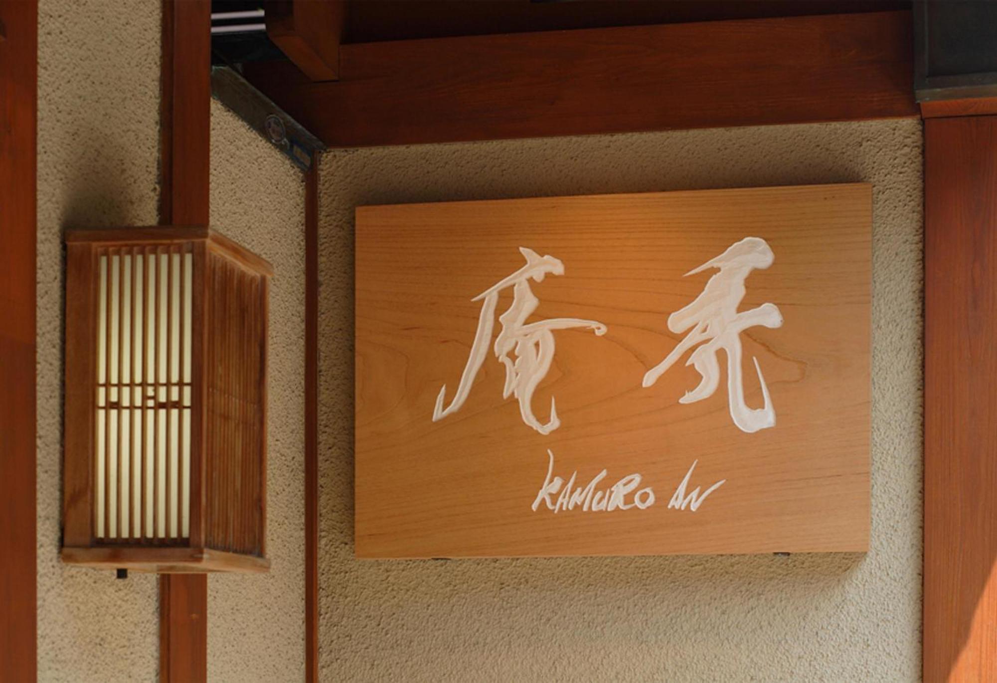 Kamuroan Kyoto Exterior photo